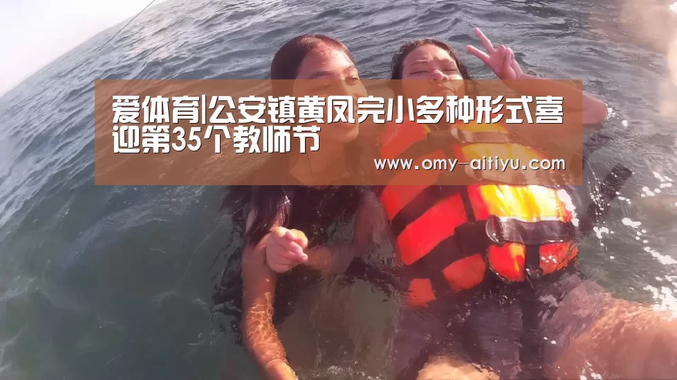爱体育|公安镇黄凤完小多种形式喜迎第35个教师节(图2) 爱体育