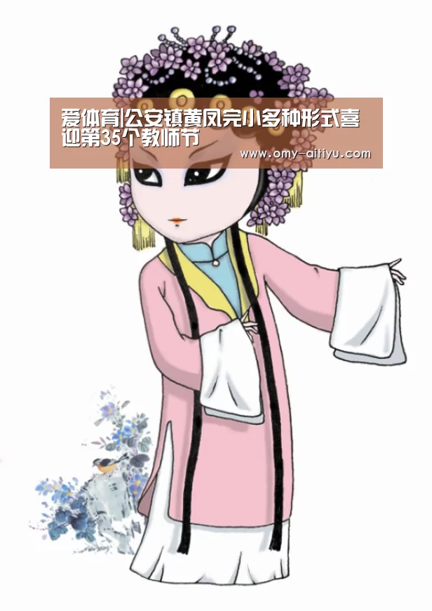 爱体育|公安镇黄凤完小多种形式喜迎第35个教师节(图3) 爱体育