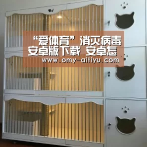 “爱体育”消灭病毒安卓版下载 安卓怎么下载消灭病毒(图1) 爱体育