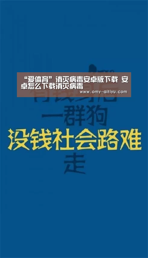 “爱体育”消灭病毒安卓版下载 安卓怎么下载消灭病毒(图2) 爱体育