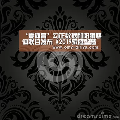 ‘爱体育’勾正数据和阳狮媒体联合发布《2019家庭智慧屏营销生态发展白皮书》(图2) 爱体育