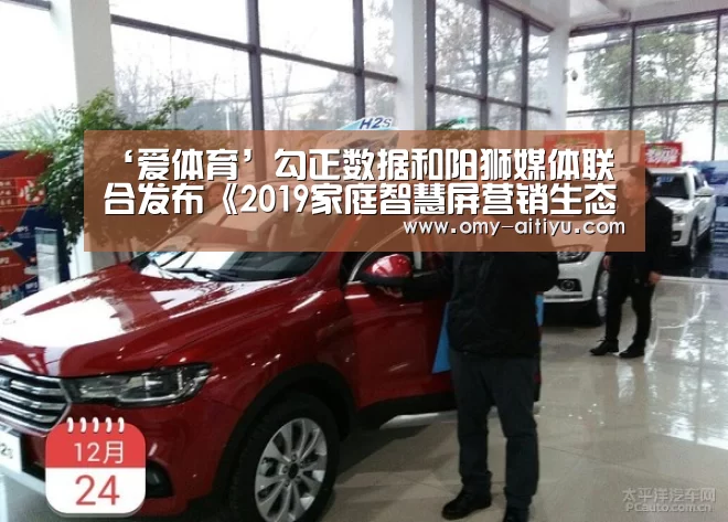‘爱体育’勾正数据和阳狮媒体联合发布《2019家庭智慧屏营销生态发展白皮书》(图1) 爱体育