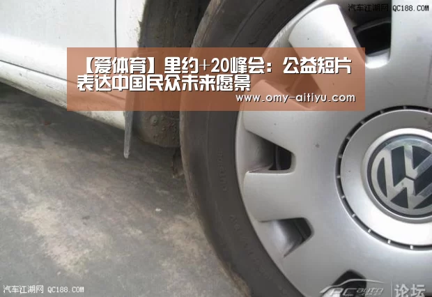 【爱体育】里约+20峰会:公益短片表达中国民众未来愿景(图2) 爱体育