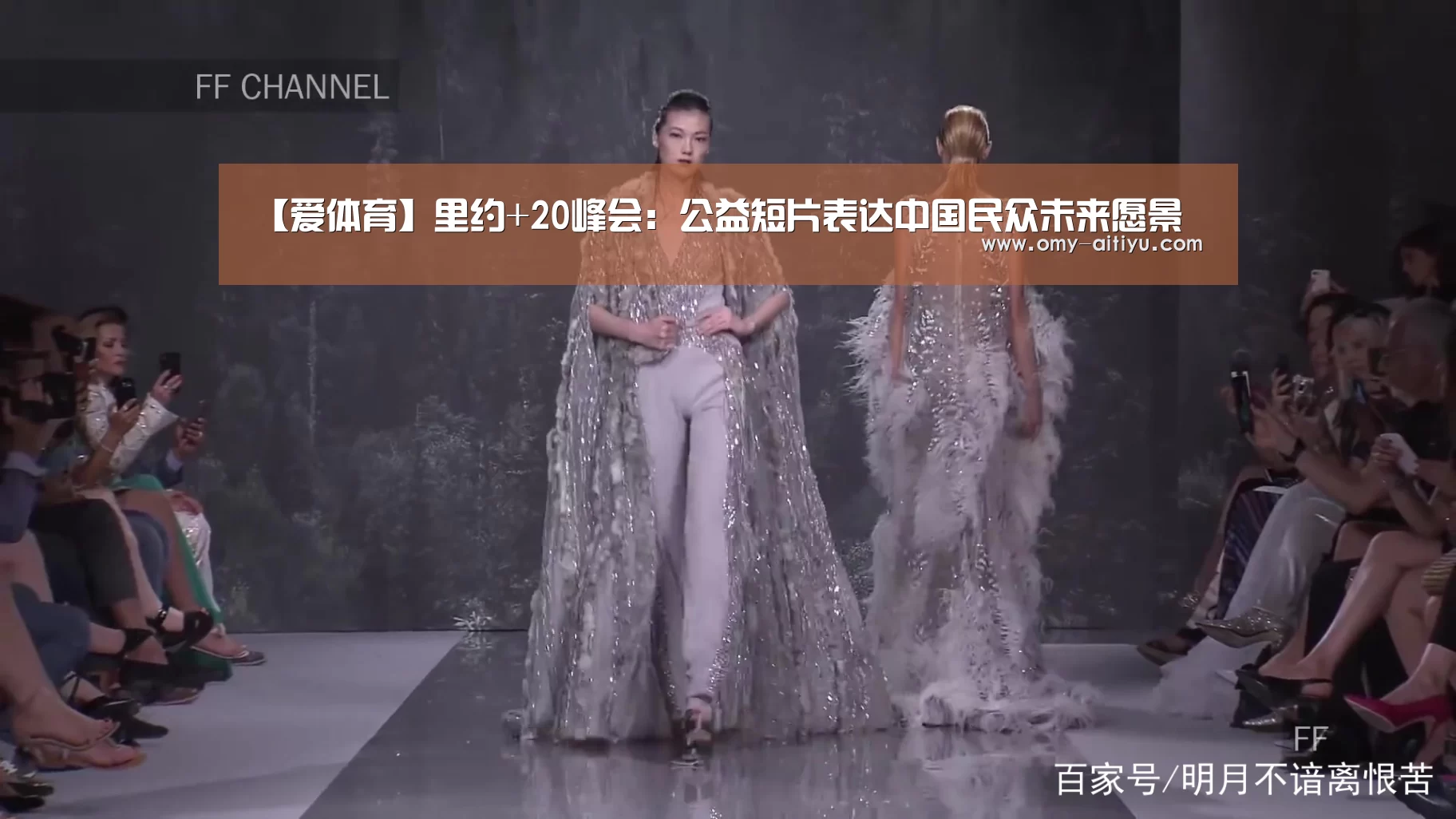 【爱体育】里约+20峰会:公益短片表达中国民众未来愿景(图1) 爱体育
