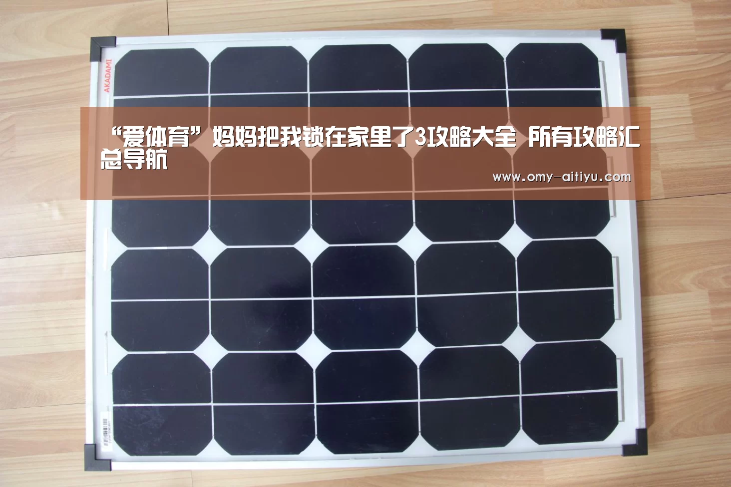 “爱体育”妈妈把我锁在家里了3攻略大全 所有攻略汇总导航(图1) 爱体育