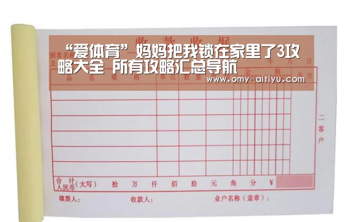 “爱体育”妈妈把我锁在家里了3攻略大全 所有攻略汇总导航(图4) 爱体育