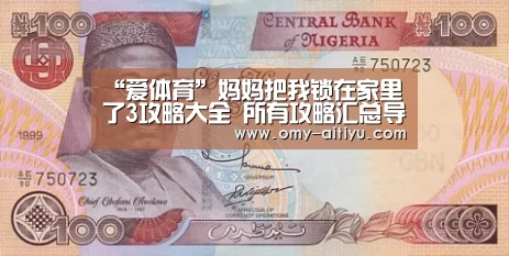 “爱体育”妈妈把我锁在家里了3攻略大全 所有攻略汇总导航(图3) 爱体育