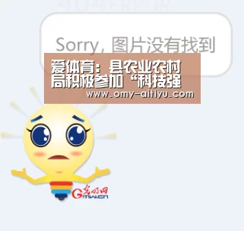 爱体育:县农业农村局积极参加“科技强国、科普惠民”集中宣传活动(图3) 爱体育