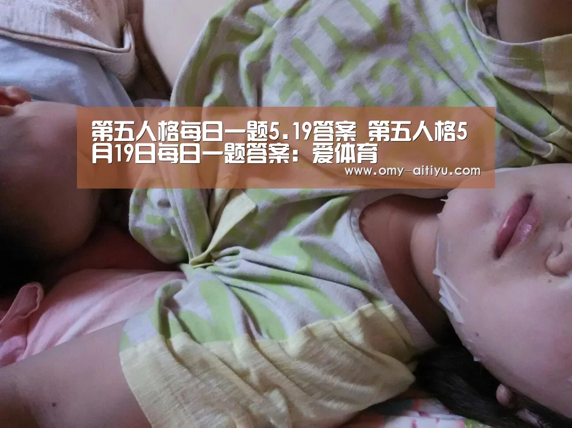 第五人格每日一题5.19答案 第五人格5月19日每日一题答案:爱体育(图1) 爱体育