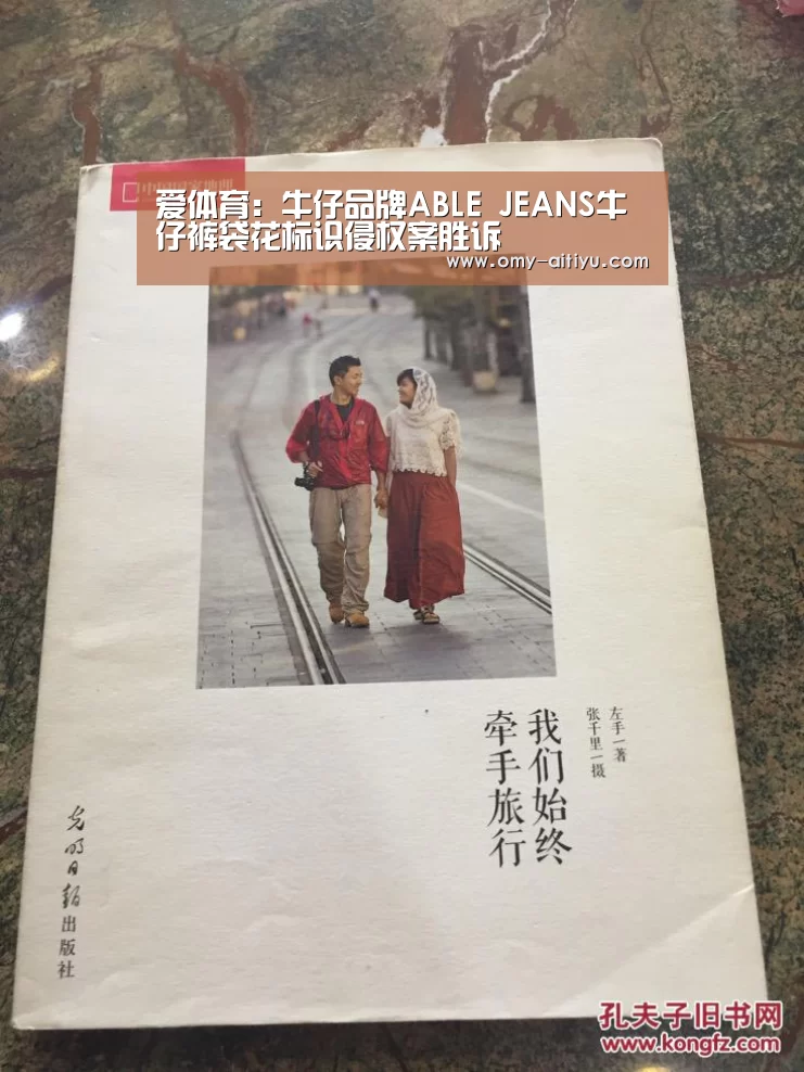 爱体育:牛仔品牌ABLE JEANS牛仔裤袋花标识侵权案胜诉(图1) 爱体育