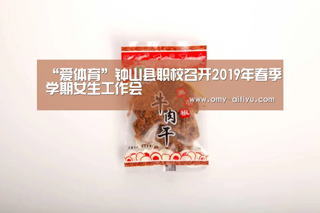 “爱体育”钟山县职校召开2019年春季学期女生工作会(图1) 爱体育