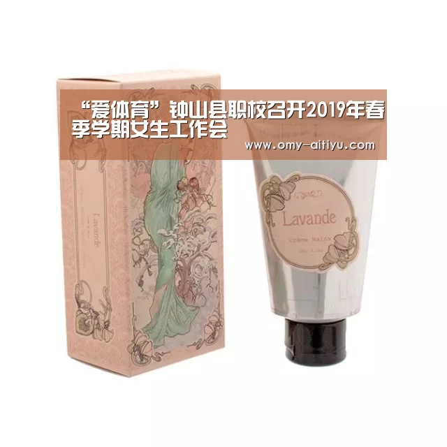 “爱体育”钟山县职校召开2019年春季学期女生工作会(图2) 爱体育