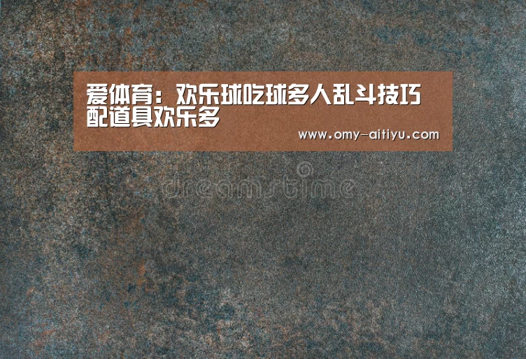 爱体育:欢乐球吃球多人乱斗技巧 配道具欢乐多(图1) 爱体育