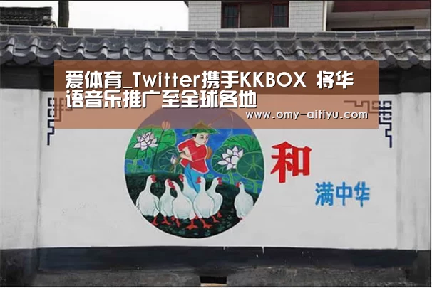 爱体育_Twitter携手KKBOX 将华语音乐推广至全球各地(图2) 爱体育