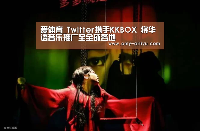 爱体育_Twitter携手KKBOX 将华语音乐推广至全球各地(图1) 爱体育