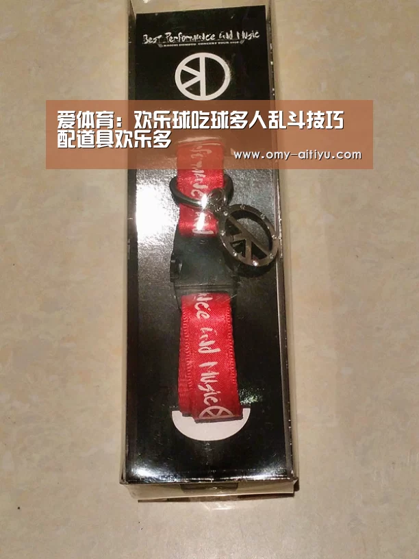 爱体育:欢乐球吃球多人乱斗技巧 配道具欢乐多(图2) 爱体育
