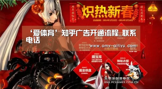 ‘爱体育’知乎广告开通流程_联系电话(图1) 爱体育