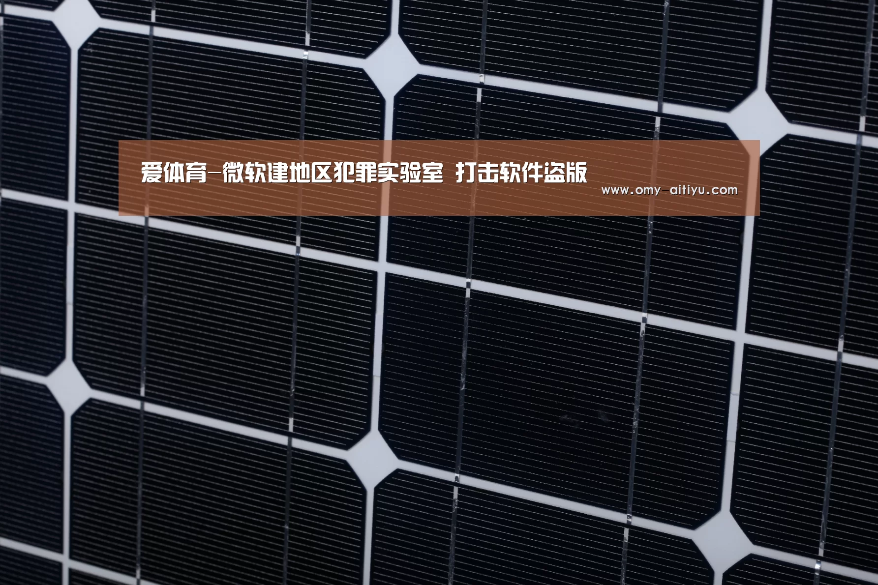 爱体育-微软建地区犯罪实验室 打击软件盗版(图1) 爱体育