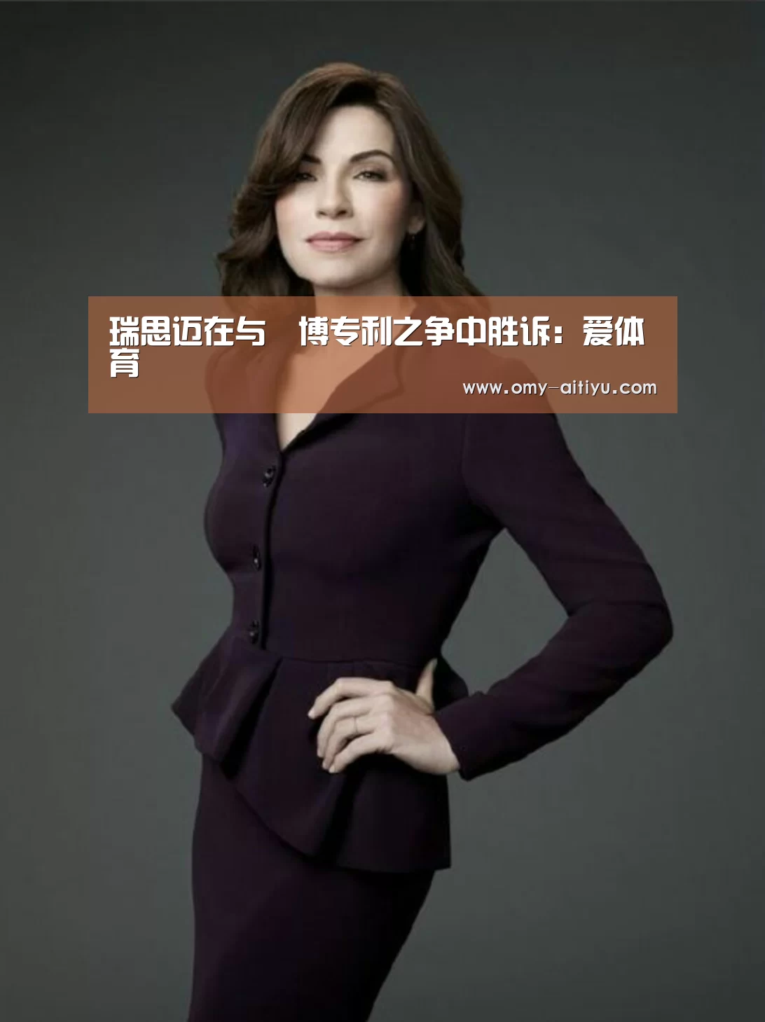 瑞思迈在与雃博专利之争中胜诉:爱体育(图2) 爱体育