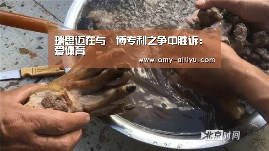 瑞思迈在与雃博专利之争中胜诉:爱体育(图1) 爱体育