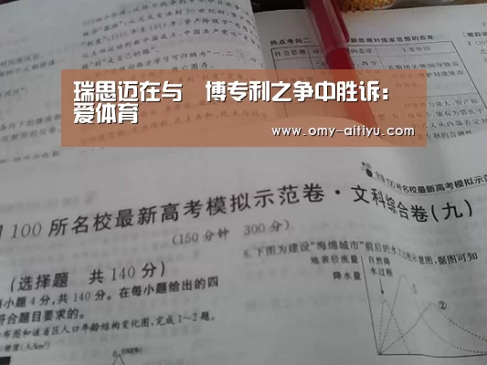 瑞思迈在与雃博专利之争中胜诉:爱体育(图4) 爱体育