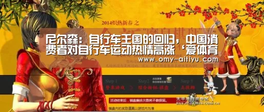 尼尔森:自行车王国的回归,中国消费者对自行车运动热情高涨‘爱体育’(图1) 爱体育