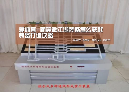 爱体育-新笑傲江湖装备怎么获取 装备打造攻略(图2) 爱体育