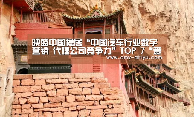 映盛中国稳居“中国汽车行业数字营销 代理公司竞争力”TOP 7“爱体育”(图1) 爱体育