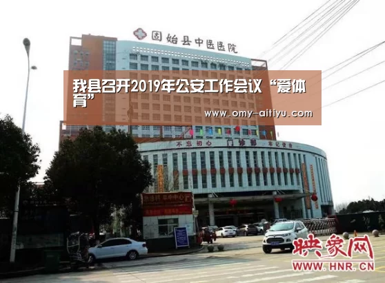 我县召开2019年公安工作会议“爱体育”(图3) 爱体育
