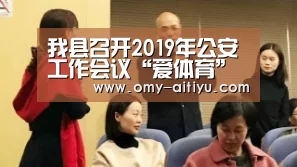 我县召开2019年公安工作会议“爱体育”(图1) 爱体育
