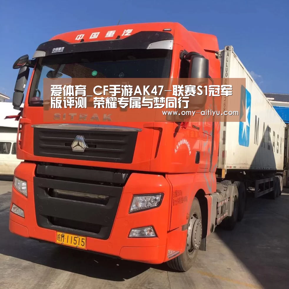 爱体育_CF手游AK47-联赛S1冠军版评测 荣耀专属与梦同行(图1) 爱体育