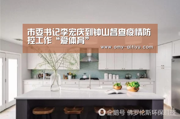 市委书记李宏庆到钟山督查疫情防控工作“爱体育”(图2) 爱体育