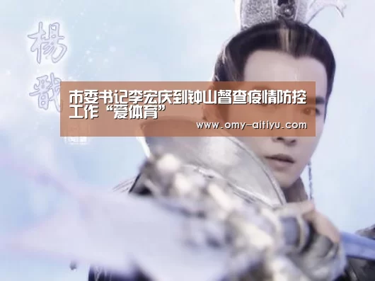 市委书记李宏庆到钟山督查疫情防控工作“爱体育”(图1) 爱体育
