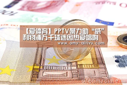 【爱体育】PPTV聚力助“威”利物浦万千球迷因热爱唱响(图3) 爱体育