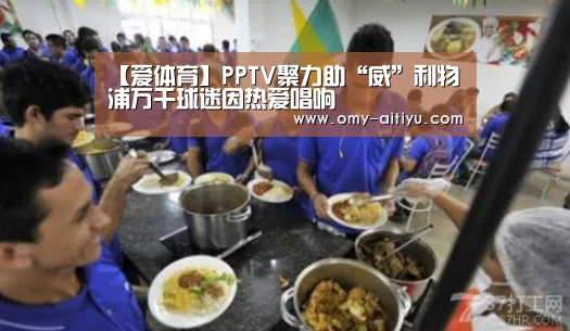 【爱体育】PPTV聚力助“威”利物浦万千球迷因热爱唱响(图2) 爱体育