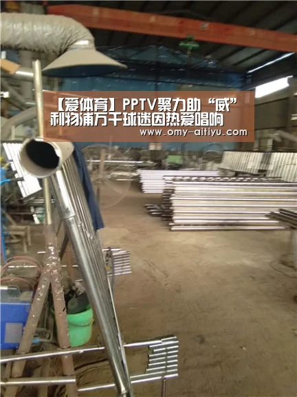 【爱体育】PPTV聚力助“威”利物浦万千球迷因热爱唱响(图4) 爱体育