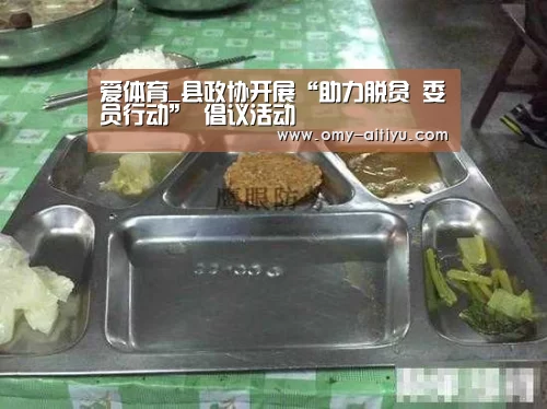 爱体育_县政协开展“助力脱贫 委员行动” 倡议活动(图2) 爱体育