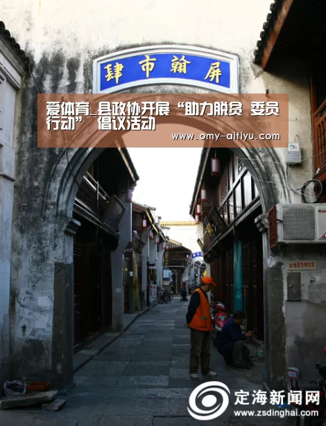 爱体育_县政协开展“助力脱贫 委员行动” 倡议活动(图3) 爱体育