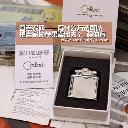 答老农问——有什么方法可以把老家的苹果卖出去?_爱体育(图2) 爱体育