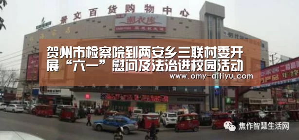 贺州市检察院到两安乡三联村委开展“六一”慰问及法治进校园活动【爱体育】(图1) 爱体育