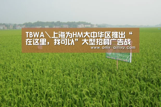 TBWA\上海为HM大中华区推出“在这里,我可以”大型招募广告战役“爱体育”(图3) 爱体育