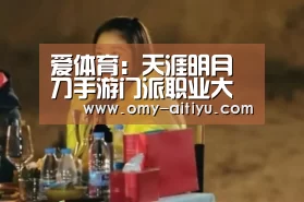 爱体育:天涯明月刀手游门派职业大全 九大门派职业技能解析(图1) 爱体育