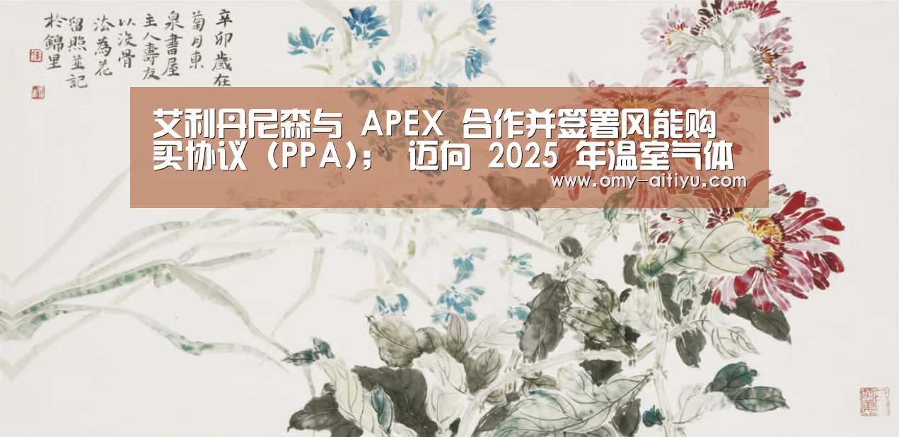 艾利丹尼森与 APEX 合作并签署风能购买协议 (PPA); 迈向 2025 年温室气体减排目标-爱体育(图2) 爱体育