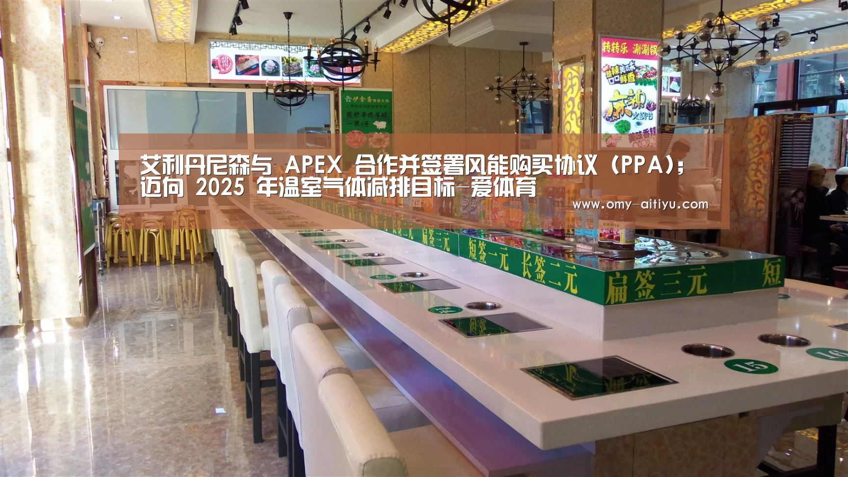 艾利丹尼森与 APEX 合作并签署风能购买协议 (PPA); 迈向 2025 年温室气体减排目标-爱体育(图3) 爱体育