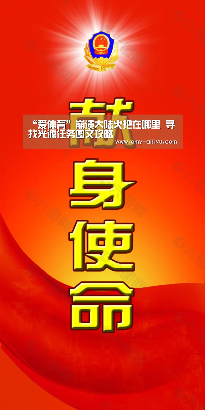 “爱体育”崩溃大陆火把在哪里 寻找光源任务图文攻略(图2) 爱体育