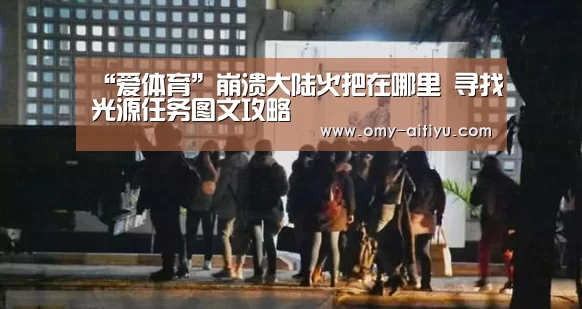 “爱体育”崩溃大陆火把在哪里 寻找光源任务图文攻略(图3) 爱体育