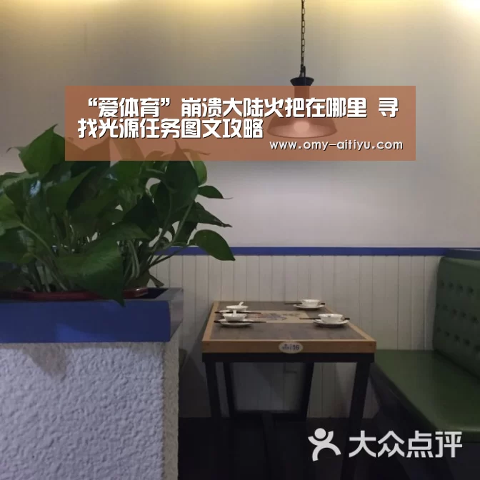“爱体育”崩溃大陆火把在哪里 寻找光源任务图文攻略(图4) 爱体育