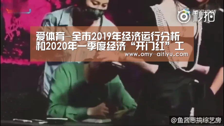 爱体育-全市2019年经济运行分析和2020年一季度经济“开门红”工作布置会议召开(图2) 爱体育
