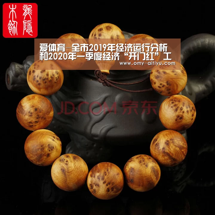 爱体育-全市2019年经济运行分析和2020年一季度经济“开门红”工作布置会议召开(图1) 爱体育