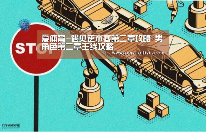 爱体育-遇见逆水寒第二章攻略 男角色第二章主线攻略(图3) 爱体育